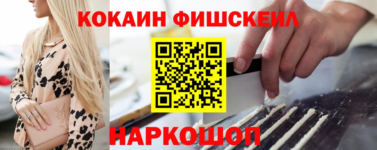 Кокаин Fish Scale  Вход с VPN  Cocaine  КОКАИН Fish Scale  Самара 